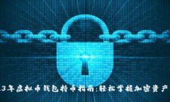 2023年虚拟币钱包持币指南：轻松掌握加密资产管