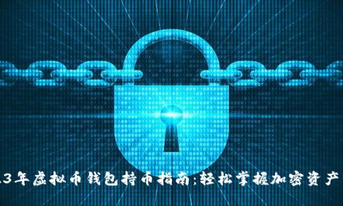2023年虚拟币钱包持币指南:轻松掌握加密资产管理