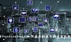 2023年PancakeSwap：如何在虚拟币市场中实现投资增