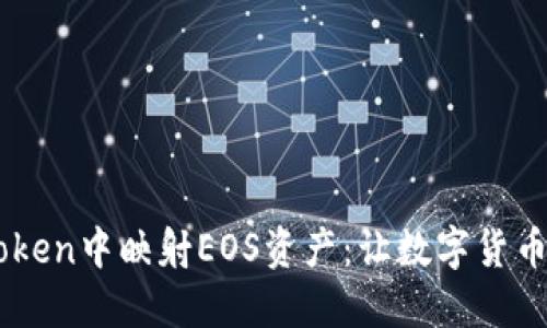 如何在ImToken中映射EOS资产：让数字货币管理更轻松