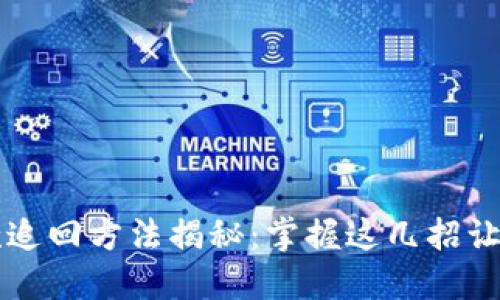 区块链欠款追回方法揭秘:掌握这几招让你不再担心