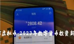 BTET虚拟币：2023年数字货币投资新亮点