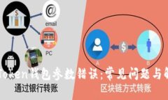 解决imToken钱包参数错误：常见问题与解决方案