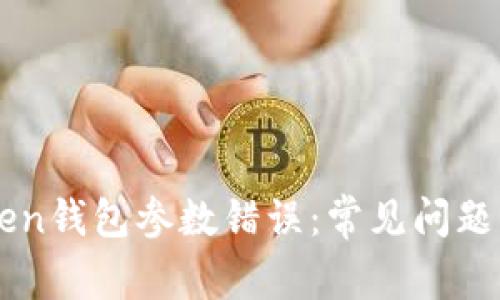 解决imToken钱包参数错误：常见问题与解决方案