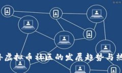 2023年国外虚拟币社区的发展趋势与热门项目分析