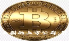 探索星沙区块链产业园的上市公司：引领未来的