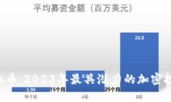 KKC虚拟币：2023年最具潜力的加密投资机会