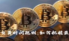探索虚拟币交易时间规则：如何把握最佳交易时