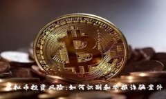 虚拟币投资风险：如何识别和举报诈骗案件