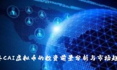 2023年CAI虚拟币的投资前景分析与市场趋势解读