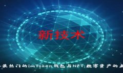 2023年最热门的imToken钱包与NFT：数字资产的未来之