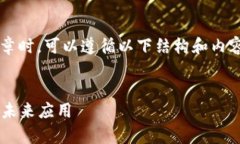 在撰写关于“泰国区块链系统”的文章时，可以