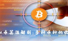 2023年虚拟币算法解析：多种币种的收益潜力分析