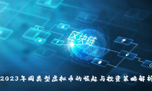 2023年同类型虚拟币的崛起与投资策略解析