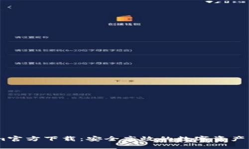 token.im官方下载：安全高效的数字资产管理工具