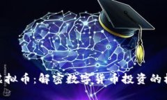 合肥何燕虚拟币：解密数字货币投资的机会与风