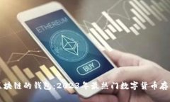 类似区块链的钱包：2023年最热门数字货币存储方