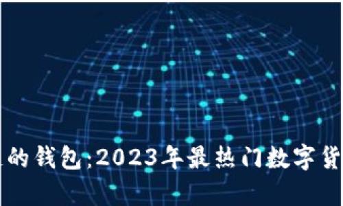 类似区块链的钱包：2023年最热门数字货币存储方法