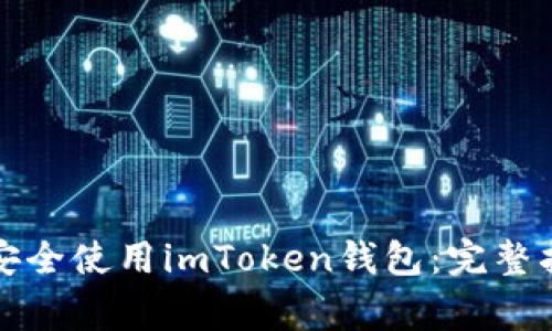 如何在电脑上安全使用imToken钱包：完整指南与注意事项