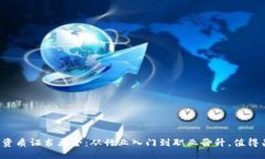思考2024年区块链资质证书大全：从行业入门到职