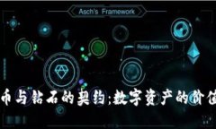 虚拟币与钻石的契约：数字资产的价值探秘