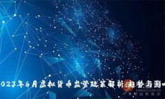 2023年6月虚拟货币监管政策解析：趋势与影响