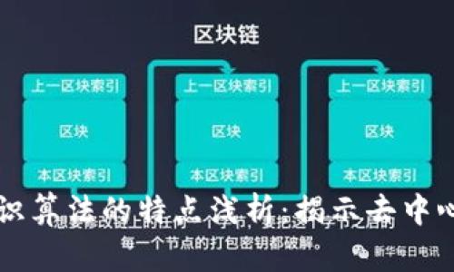 区块链共识算法的特点浅析：揭示去中心化的未来