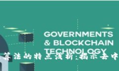 区块链共识算法的特点浅析：揭示去中心化的未