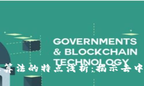 区块链共识算法的特点浅析：揭示去中心化的未来