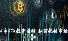 2023年虚拟币STK投资前瞻：如何把握市场热点与趋