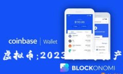 如何清洁虚拟币：2023年数字资产安全指南