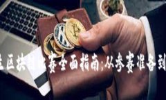 好的，我为您设计一个接近且的，并准备相关关