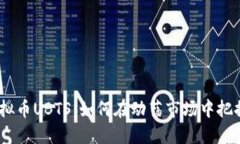 2023年虚拟币UBTS：如何在动荡市场中把握投资机会