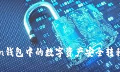 如何将imtoken钱包中的数字资产安全转移至火币交