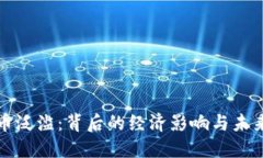 比特币泛滥：背后的经济影响与未来趋势