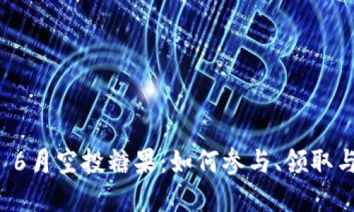 ImToken 6月空投糖果:如何参与、领取与未来展望