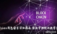 imToken钱包安装详细指南：轻松管理你的数字资产