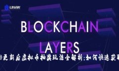 《量子特攻》更新后虚拟币抽奖玩法全解析：如