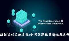 区块链实时监测系统：如何保障数据安全与透明