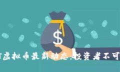 2023年BNT虚拟币最新动态：投资者不可错过的机会