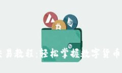 IM钱包交易教程：轻松掌握数字货币交易技巧