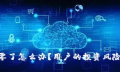 imToken归零了怎么办？用户的投资风险与应对策略