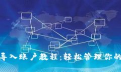 imToken导入账户教程：轻松管理你的数字资产