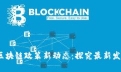 2023年中国区块链政策新动态：探究最新发展与未