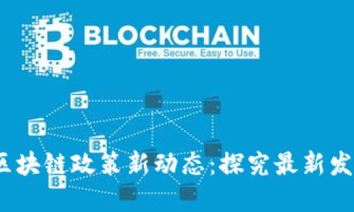 2023年中国区块链政策新动态:探究最新发展与未来趋势