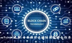 2023年imToken更新：全面提升区块链钱包安全性与用