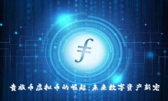 贵族币虚拟币的崛起：未来数字资产新宠