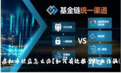虚拟币被盗怎么办？如何有效报案防止诈骗！