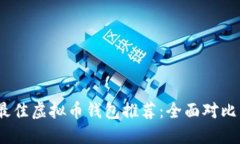 2023年最佳虚拟币钱包推荐：全面对比多种选择