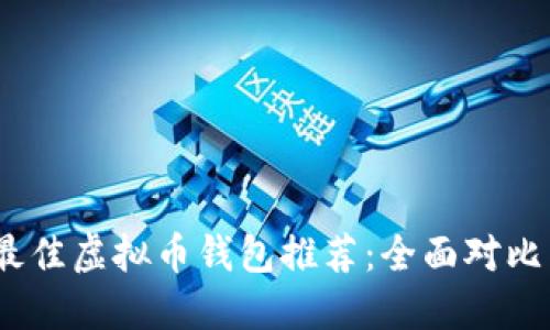 2023年最佳虚拟币钱包推荐：全面对比多种选择